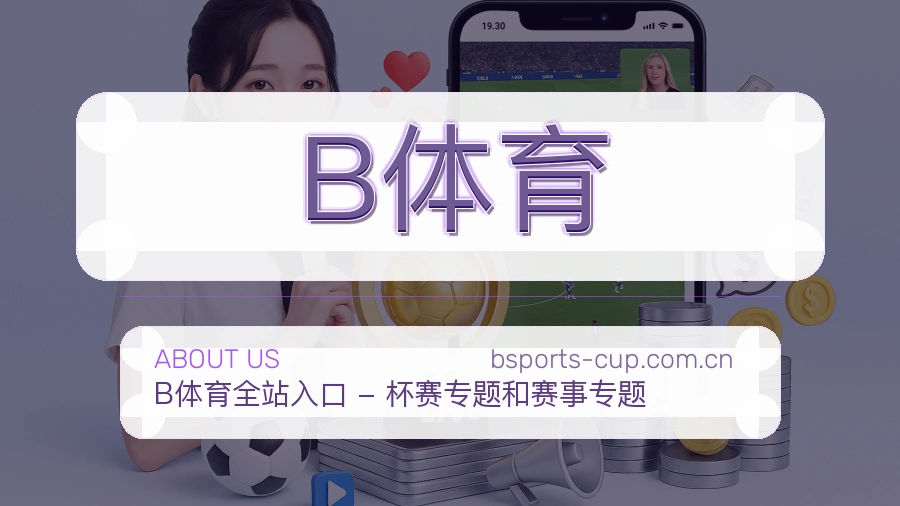 B体育官方平台介绍图片